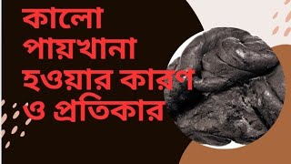 কালো পায়খানা কিকেন হয়এর প্রতিকার। What is black stool Why is black stool Prevention Melaena [upl. by Meter676]