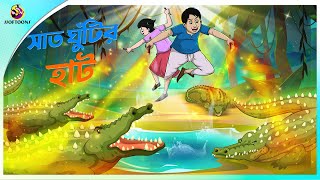 SAAT GHUNTIR HAAT  ssoftoons new cartoon in bangla  cartoon video [upl. by Freud]