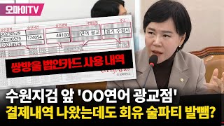 쌍방울 법인카드 내역에 떡하니 찍힌 OO연어 광교···증거 나와도 검찰 회유 술파티 발뺌 [upl. by Garber]