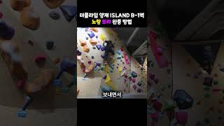 더클라임 양재 ISLAND B2벽 노랑 보라 완등 방법 [upl. by Misa366]