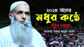 Maulana Salah Ahmed Sahab Karimganj AssamBangla wazAhmedia Media YouTube channel [upl. by Shepperd357]