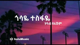 Gossaye Tesfaye Hasab Yeleshim Ethiopian Music lyrics 2019 ጎሳዬ ተስፋዬ ሃሳብ የለሽም GossayeTesfaye [upl. by Lehcin]