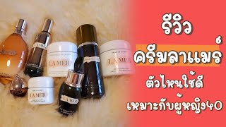 รีวิว ครีมลาแมร์ ตัวไหนใช้ดี เหมาะกับผู้หญิง40ครูแนนสะใภ้อิตาลี สกินแคร์ผู้หญิง40 [upl. by Teddy]