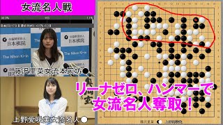 【女流名人戦】上野愛咲美女流名人VS藤沢里菜女流本因坊 挑戦手合第2局 [upl. by Jump]