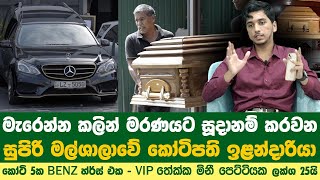 කෝටි ගණන් වල හර්ස් ලක්ෂ ගණන් වල මිනී පෙට්ටි එක්ක ඔට්‍ටුවෙන කෝටිපතියා Tips for Funeral Planning [upl. by Ayenet780]