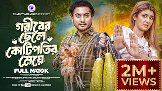 গরীবের ছেলে কোটিপতির মেয়ে  Shaikot ahammed  Zeba Jannat  Anowar shahi । Bangla New Natok 2024 [upl. by Enileuqcaj]