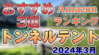 【居住空間広々！】トンネルテントおすすめ3選 アウトドア キャンプ テント [upl. by Hebbe]