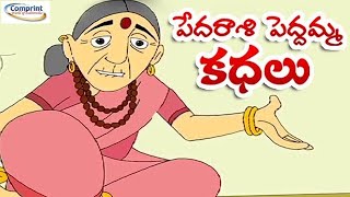 పేదరాశి పెద్దమ్మ కథలు  Pedarasi Peddamma Kathalu  Comprint Multimedia [upl. by Adiene993]