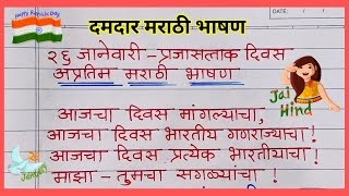 26 जानेवारी दमदार मराठी भाषण  प्रजासत्ताक दिन भाषण मराठी  Republic day marathi speech [upl. by Lilly]