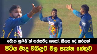 Wanindu Hasaranga Angry  Sri Lanka vs Afghanistan Highlights [upl. by Nannaihr611]