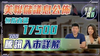 【午後開股】 2192023 美聯儲議息公佈｜恒指直逼 17500｜700 騰訊入市詳解 ｜JK Sir｜阿 Car｜期權教學｜期權入門｜港股｜恒生指數｜股票教學 [upl. by Ithaman732]