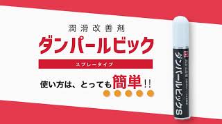 自動車の乗り心地を改善するドライルーブ for ダンパー amp ダンパールビック [upl. by Idnym]