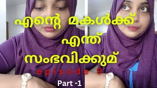 എന്റെ മകൾക്ക് എന്തെകിലും സംഭവിക്കുമോanxiety painpanicattack episode9 part 1 [upl. by Orodoet]