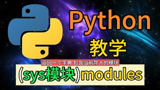 Python常用的内置模块  sysmodules是用于返回一个字典 包含当前导入的模块 [upl. by Goldner]