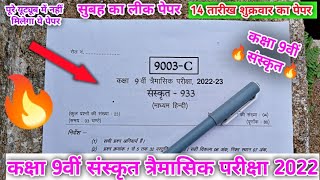 तिमाही परीक्षा 2022–23 कक्षा 9वीं विषय संस्कृत का पेपर timahi pariksha 2022 class 9 sanskrit paper🔥 [upl. by Ynoyrb]