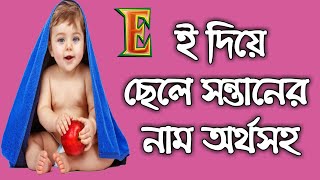 ই দিয়ে ছেলেদের ইসলামিক নাম অর্থসহ  E diye cheleder islamic name [upl. by Linis]