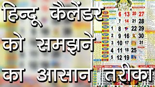 हिन्दू कैलेंडर को समझने का आसान तरीका  Hindi Calendar  Tithiyon ke Naam  Hindu Rituals [upl. by Jollanta]