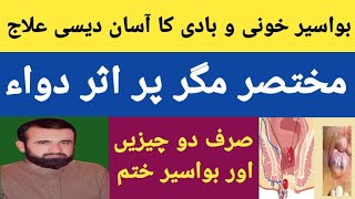 Bawaseer Ka Asan Desi Ilaj In Urdu Hindi  How To Treat Hemorrhoids In Urdu [upl. by Arvid]