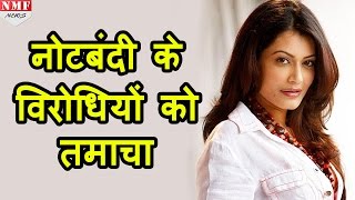 Payal Rohatgi की ये Video देख Demonetization के विरोधी मुंह छिपा लेंगे MUST WATCH [upl. by Eyatnod]