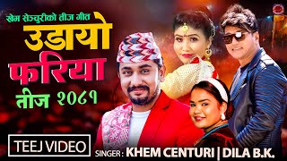 Khem Century New Teej Song 20812024  Udayo Fariya  उडायो फरिया  Dila BK  Ramji Khand  Anita [upl. by Sivek]