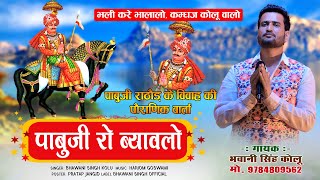 पाबूजी राठौड़ का पौराणिक ब्यावलो भजन । Singer Bhawani Singh Kolu। Pabuji Rathore Bhajan 2024 [upl. by Annoval]