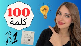 100 كلمة مهمة لامتحان B1  تعلم الألمانية بسهولة 🇩🇪 [upl. by Ayyn608]