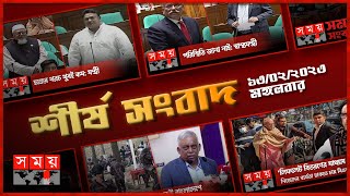 Exclusive বিরতিহীন সারাদিনের শীর্ষ সংবাদ  ১৩ ফেব্রুয়ারি ২০২৪  Top News of The Day  Somoy TV [upl. by Lemert]