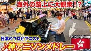 【ピアノ】海外の街中で日本人が「神アニソンメドレー」弾いたらオタクでもモテるんか？ byよみぃ【♪進撃の巨人、呪術廻戦、初音ミクの消失、only my railgunetc…】ストリートピアノ [upl. by Juliette423]