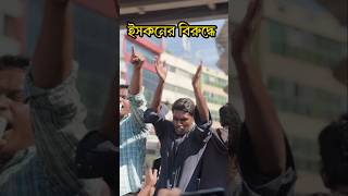 ইসকনের বিরুদ্ধে সমন্বয়রা 😱। Oscar khabar news viralvideo [upl. by Nauqe]