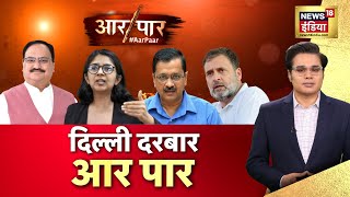 Aar Paar With Amish Devgan  Lok Sabha Election 2024  Swati Maliwal Case  Arvind Kejriwal  SC [upl. by Angel]