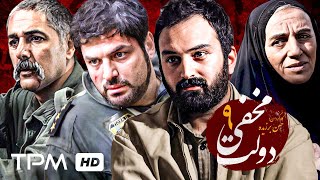 سریال دولت مخفی با بازی کاوه خداشناس و پژمان بازغی قسمت نهم  Dolate Makhfi Serial [upl. by Aidua]