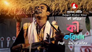 কী করিতে কী করিলাম  ki korita ki korilam  জমসের ফকির Jamsher Fakir  bengalibhabergaan [upl. by Elsi]