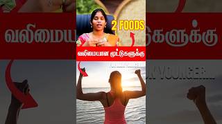 என்றும் வலிமையான மூட்டுகளுக்குHealthy Bones TipsJoint Foods [upl. by Emmi]