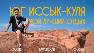 ИссыкКуль Южный берег почему так классно Мой лучший отдых [upl. by Bettine978]