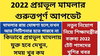 প্রশ্নভূল মামলার আপডেটprimary tet 2022 wrong question case updateprimary tet 2022 interviewwbtet [upl. by Erminia]