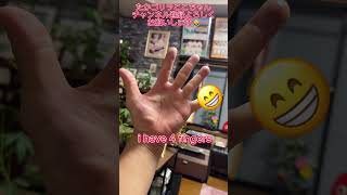 I HAVE 4 FINGERS手品マジック おもしろ動画 バカらしい動画 [upl. by Kreiner791]