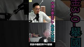 中國大基金30 舉國大煉芯 笑談中國經濟EP62節錄 [upl. by Potter524]