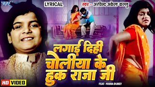 🔥Video  Lagai Dihi Choliya Ke Hook Raja Ji  Arvind Akela Kallu  Old Bhojpuri Song  Lyrical [upl. by Euqinoj]