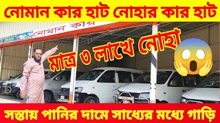 নোমান কার হাটে ৩ লাখ টাকায় গাড়ি 😱 bay cheap second hand car price in Bd 🚘 used car price in Bd 🔥 [upl. by Anitap]