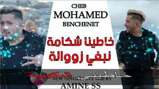 Cheb Mohamed Benchenet 2020 Khatina Chekamaخاطينا شكامة نبغو الزواولة New Single Live Extrait [upl. by Nappy]