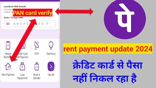 rent payment PAN card verify kya hai  Rent payment phonepe Pan card verify problem  Rent payment [upl. by Eneluqcaj]