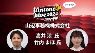 【kintone hive 2024】山辺事務機株式会社 [upl. by Granny]