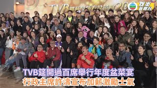 TVB年度盆菜宴筵開過百席 250藝員現身 行政主席許濤宣布加薪激勵士氣 [upl. by Vacuva]