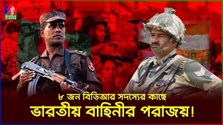 মাত্র ৮ জন বিডিআরের কাছে পরাজিত হয়েছিল ভারতীয় বাহিনী  বড়াইবাড়ি  BDR  BSF  BGB  BanglaVision [upl. by Eiznikcm]