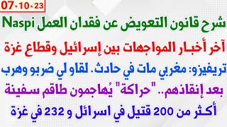 شرح قانون التعويض عن فقدان العمل Naspi  آخر أخبار المواجهات بين إسرائيل وقطاع غزة [upl. by Einahpets301]