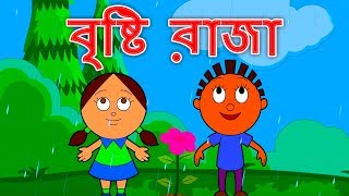 Megh Raja বৃষ্টি রাজা  Bristir Gaan  Bangla Rhymes  Bangla Chora বাংলা ছড়া  Bangla Cartoon [upl. by Ellynad661]