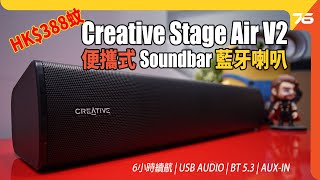 Creative Stage Air V2 Soundbar  338 蚊入手便攜式藍牙喇叭  6小時續航  USB  BT53  AUXIN（附設cc字幕） Soundbar評測 [upl. by Geiger]