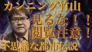 【不思議な都市伝説】タイタニック号沈没はウソだった？！ 国の事故死の数は必ず「35人」羽田空港の裏にある恐ろしい鳥居の呪い カンニング竹山 [upl. by Eidolem]