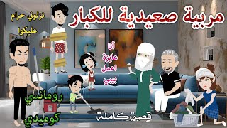 مربية صعيدية للكبار❤️ رومانسى كوميدي❤️حكاوي سما للقصص الكاملة [upl. by Sigfrid180]