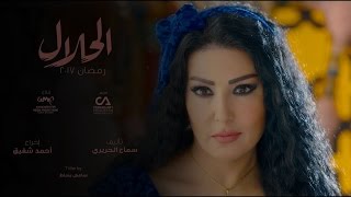 ELHalal series Official Promo  الأعلان الرسمي لمسلسل الحلال [upl. by Ettennahs]